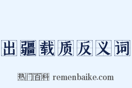 出疆载质反义词是什么意思的图片